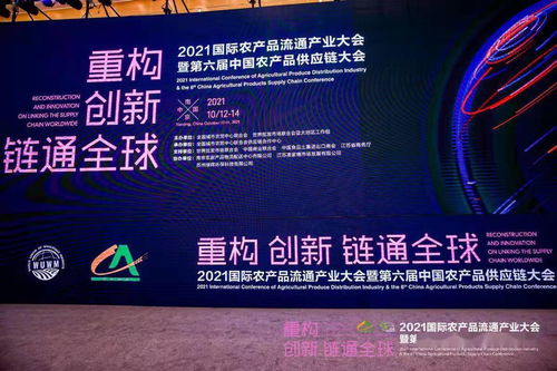 2021國際農(nóng)產(chǎn)品流通產(chǎn)業(yè)大會暨第六屆中國農(nóng)產(chǎn)品供應鏈大會在南京成功舉辦，聚焦農(nóng)產(chǎn)品零售創(chuàng)新發(fā)展